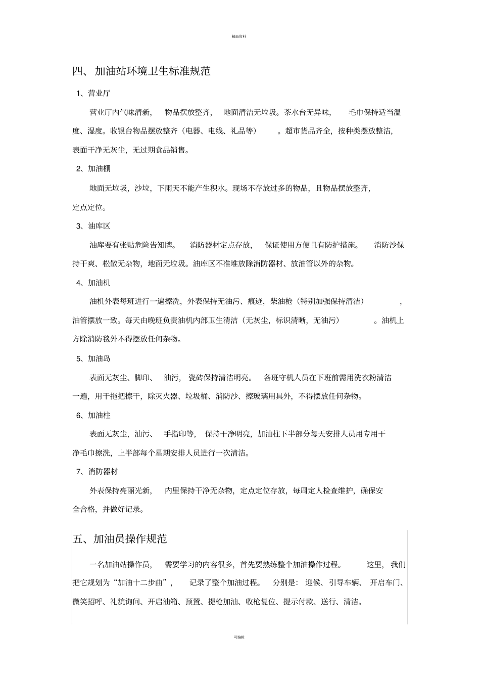 加油站服务操作规范培训资料-2014版要点_第3页