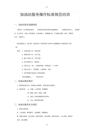 加油站服务操作规范培训资料-2014版要点