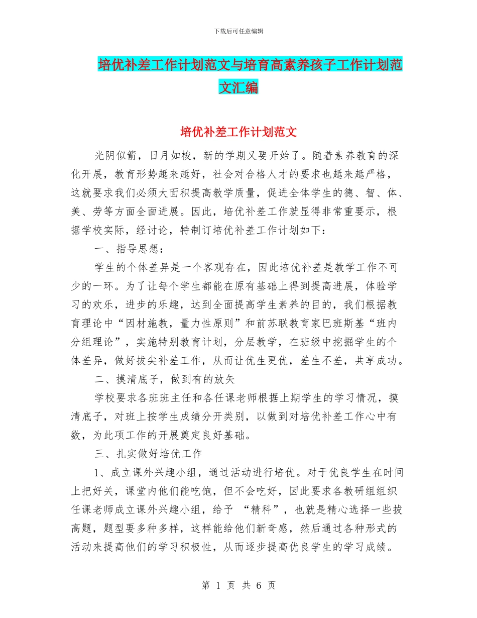 培优补差工作计划范文与培养高素质孩子工作计划范文汇编_第1页