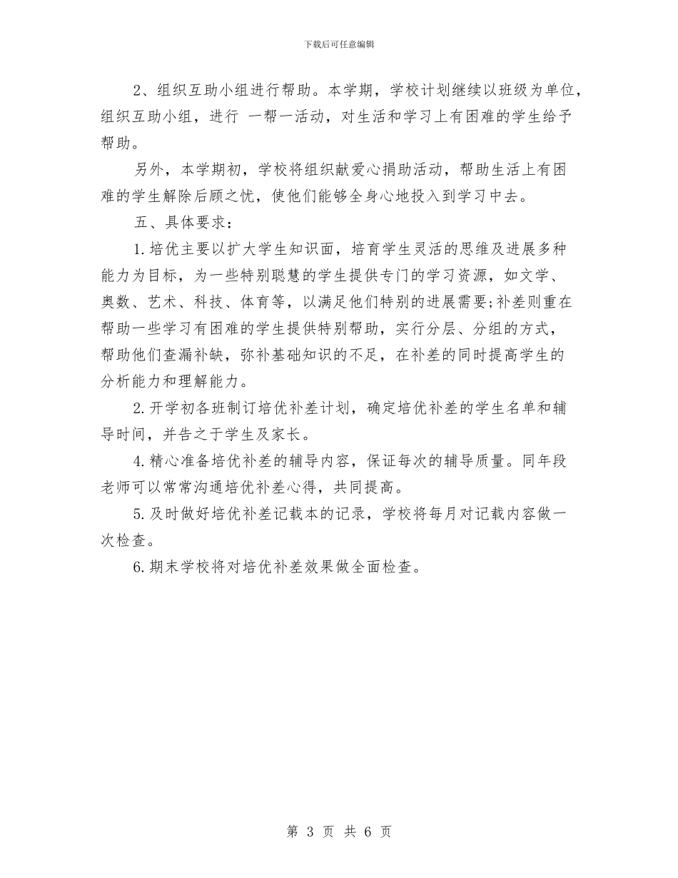 培优补差工作计划范文与培养高素质孩子工作计划范文汇编_第3页