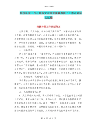 培优补差工作计划范文与培养高素质孩子工作计划范文汇编