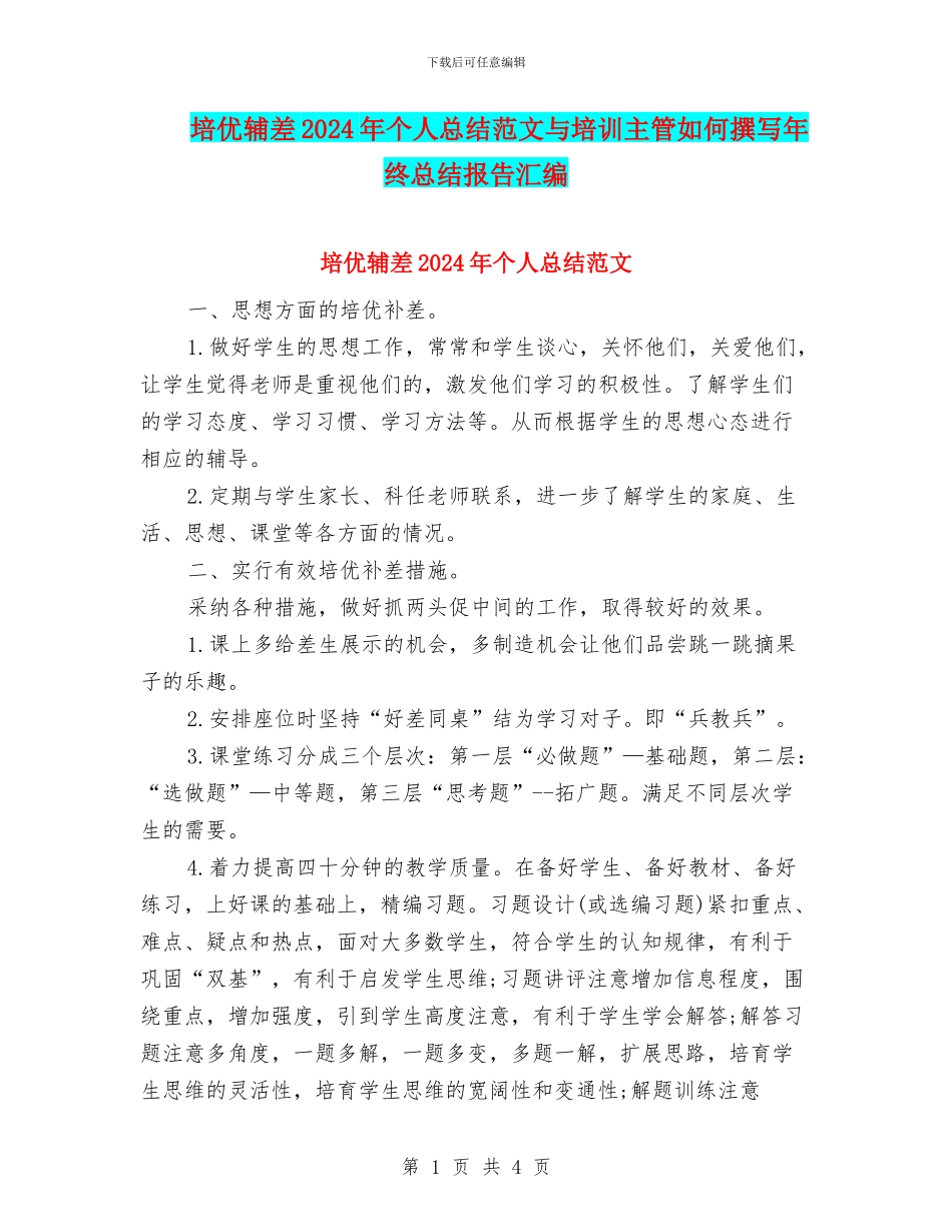 培优辅差2024年个人总结范文与培训主管如何撰写年终总结报告汇编_第1页