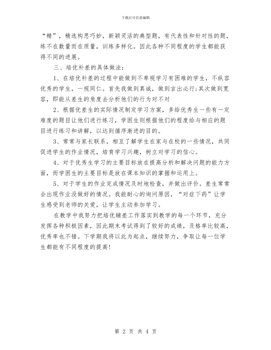 培优辅差2024年个人总结范文与培训主管如何撰写年终总结报告汇编_第2页