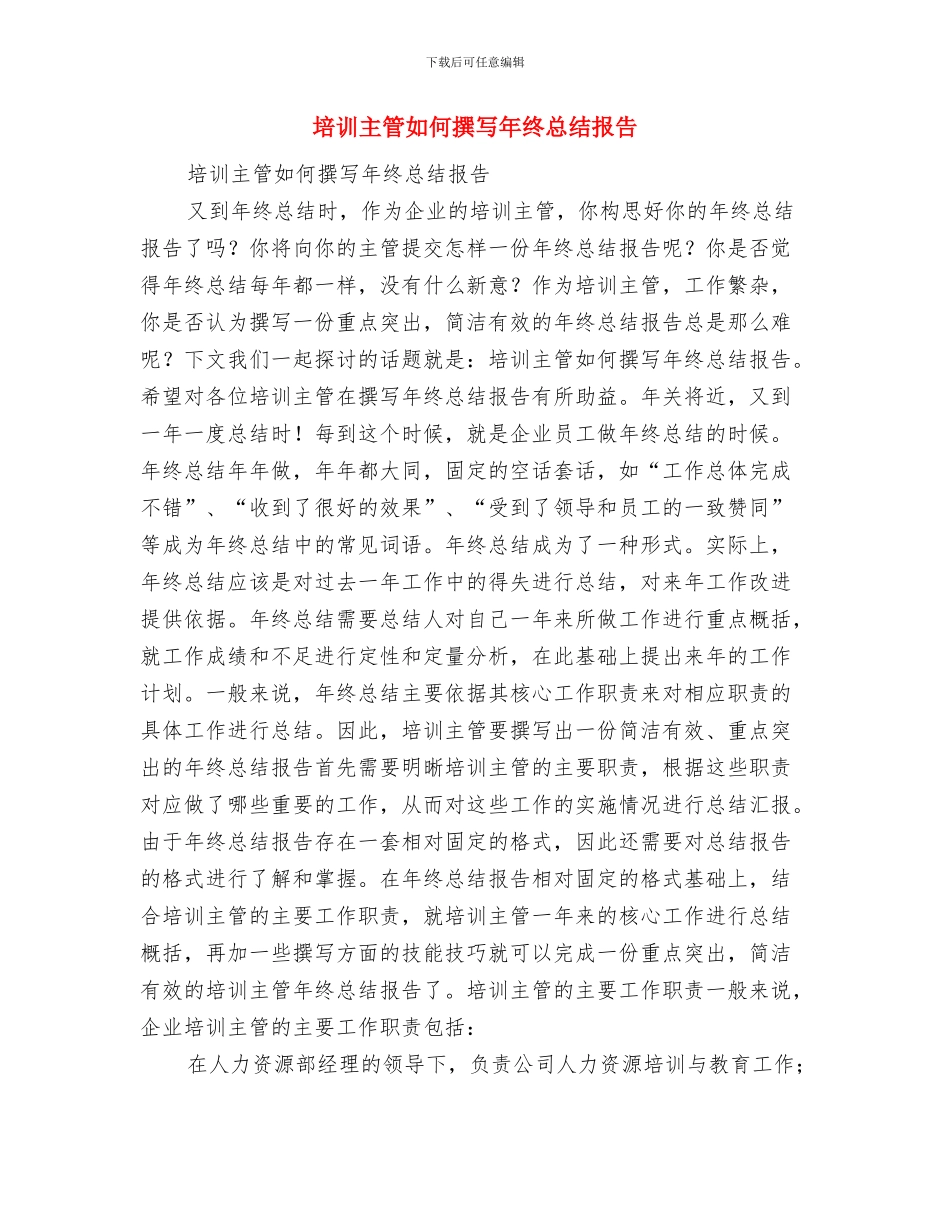 培优辅差2024年个人总结范文与培训主管如何撰写年终总结报告汇编_第3页