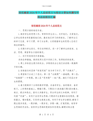 培优辅差2024年个人总结范文与培训主管如何撰写年终总结报告汇编