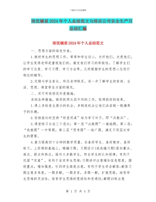 培优辅差2024年个人总结范文与培训公司安全生产月总结汇编