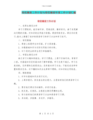 培优辅差工作计划与培优辅差年度工作计划汇编
