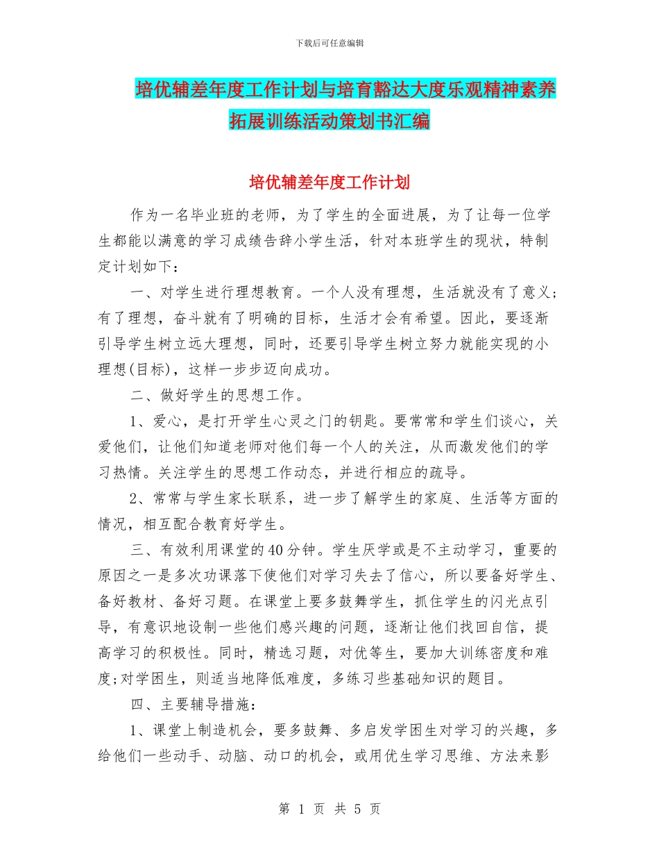 培优辅差年度工作计划与培养豁达大度乐观精神素质拓展训练活动策划书汇编_第1页