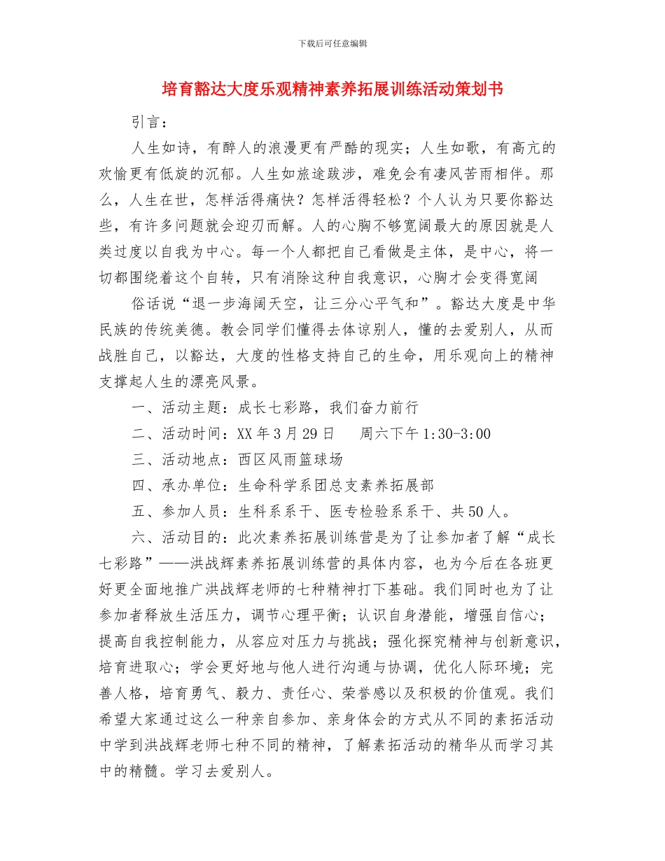 培优辅差年度工作计划与培养豁达大度乐观精神素质拓展训练活动策划书汇编_第3页
