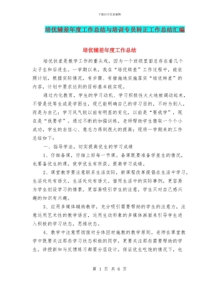 培优辅差年度工作总结与培训专员转正工作总结汇编