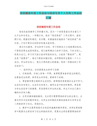 培优辅差年度工作总结与培训专员个人年终工作总结汇编