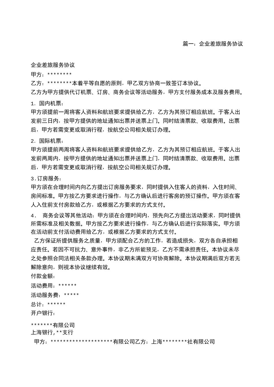 差旅服务合同_第1页