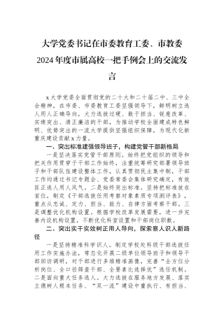 大学党委书记在市委教育工委、市教委2024年度市属高校一把手例会上的交流发言