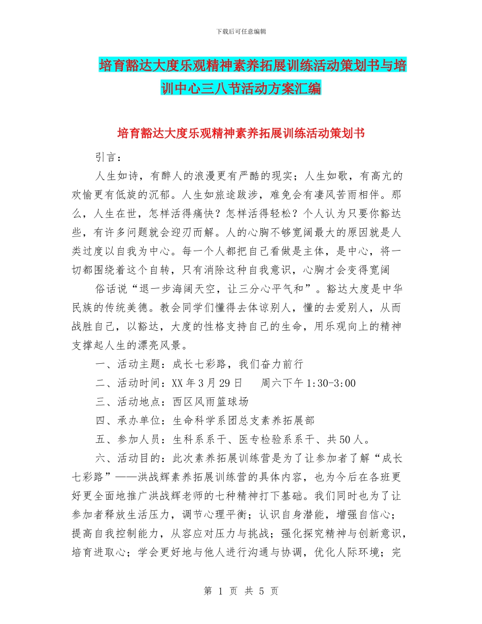 培养豁达大度乐观精神素质拓展训练活动策划书与培训中心三八节活动方案汇编_第1页