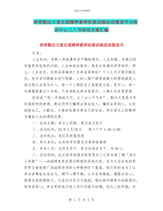 培养豁达大度乐观精神素质拓展训练活动策划书与培训中心三八节活动方案汇编