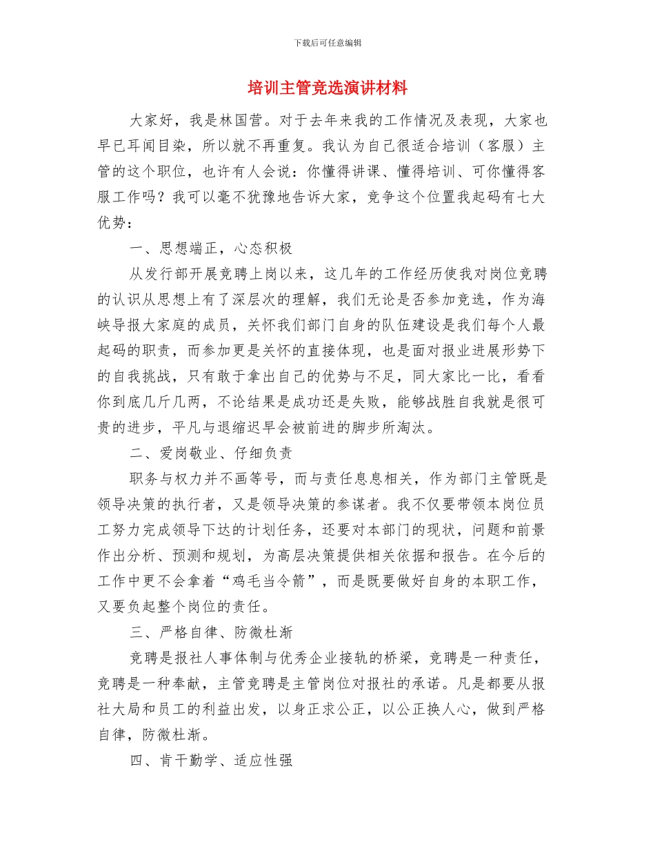 培养青少年廉洁品质演讲稿与培训主管竞选演讲材料汇编_第3页