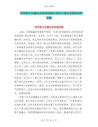 培养青少年廉洁品质演讲稿与培训主管竞选演讲材料汇编