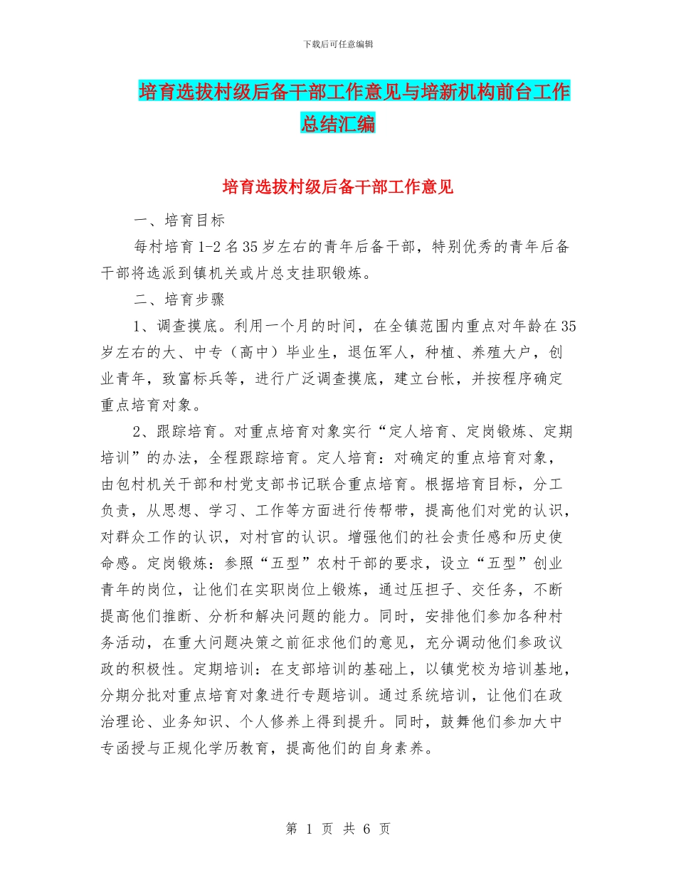 培养选拔村级后备干部工作意见与培新机构前台工作总结汇编_第1页