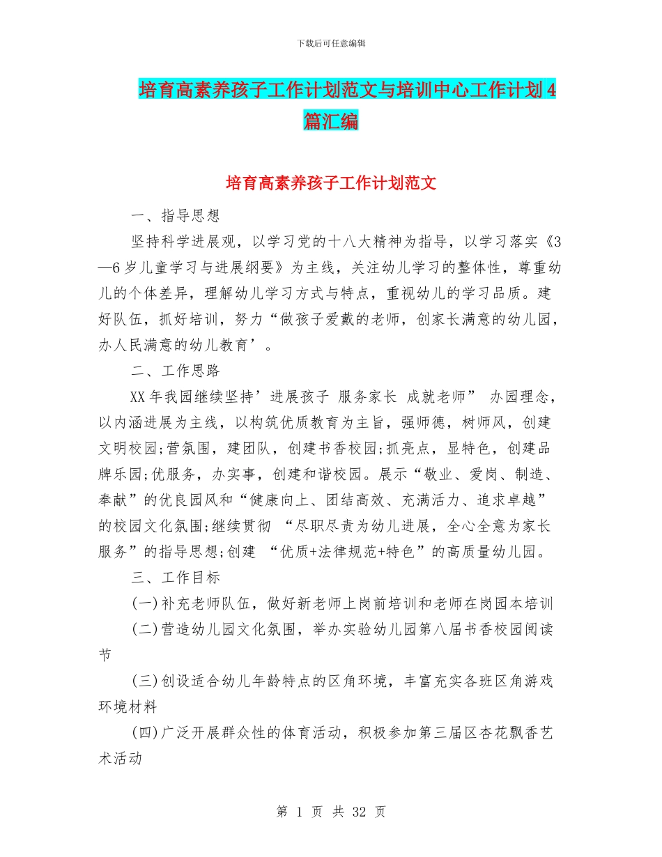 培养高素质孩子工作计划范文与培训中心工作计划4篇汇编_第1页
