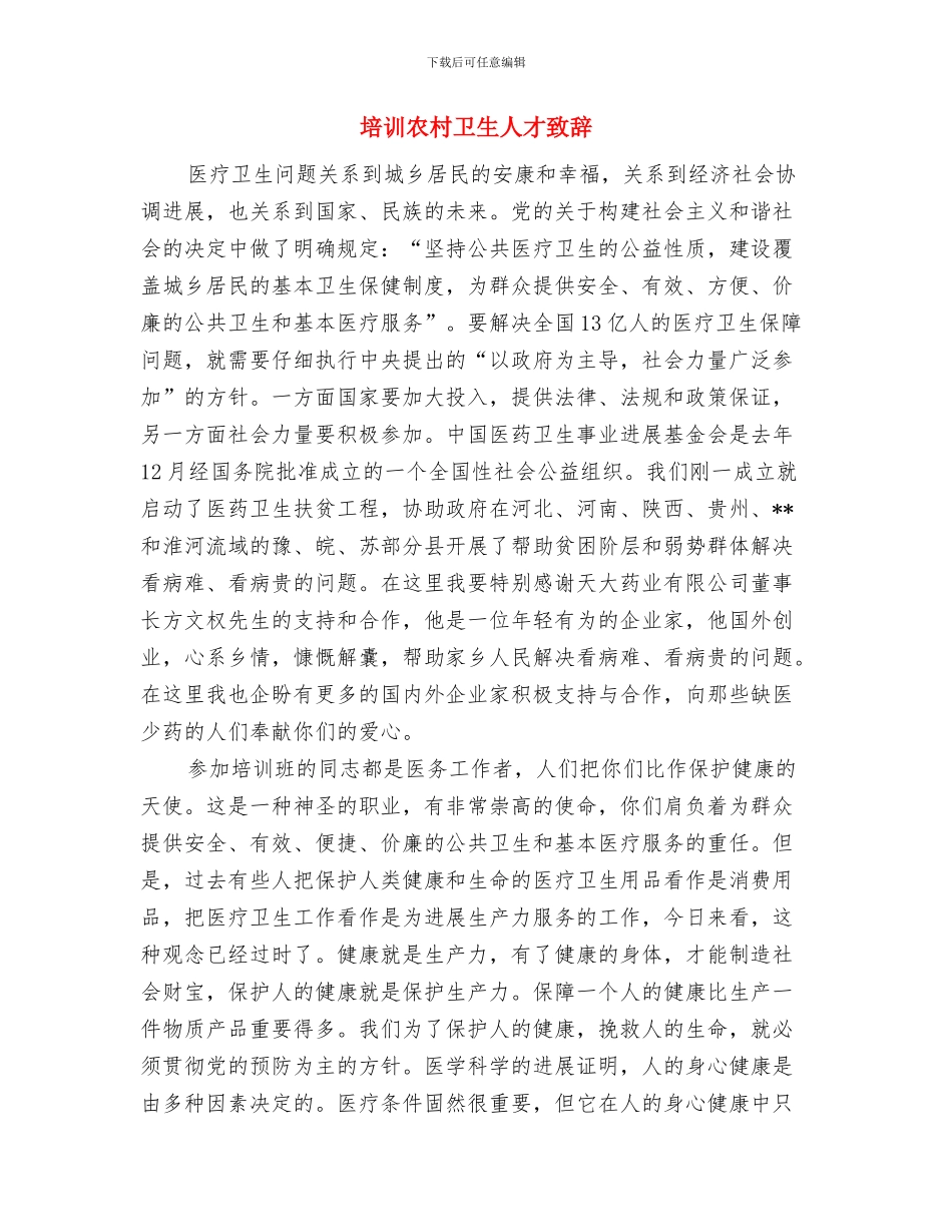 培养青少年廉洁品质演讲稿与培训农村卫生人才致辞汇编_第3页