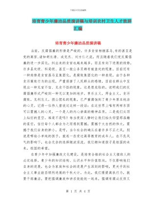 培养青少年廉洁品质演讲稿与培训农村卫生人才致辞汇编