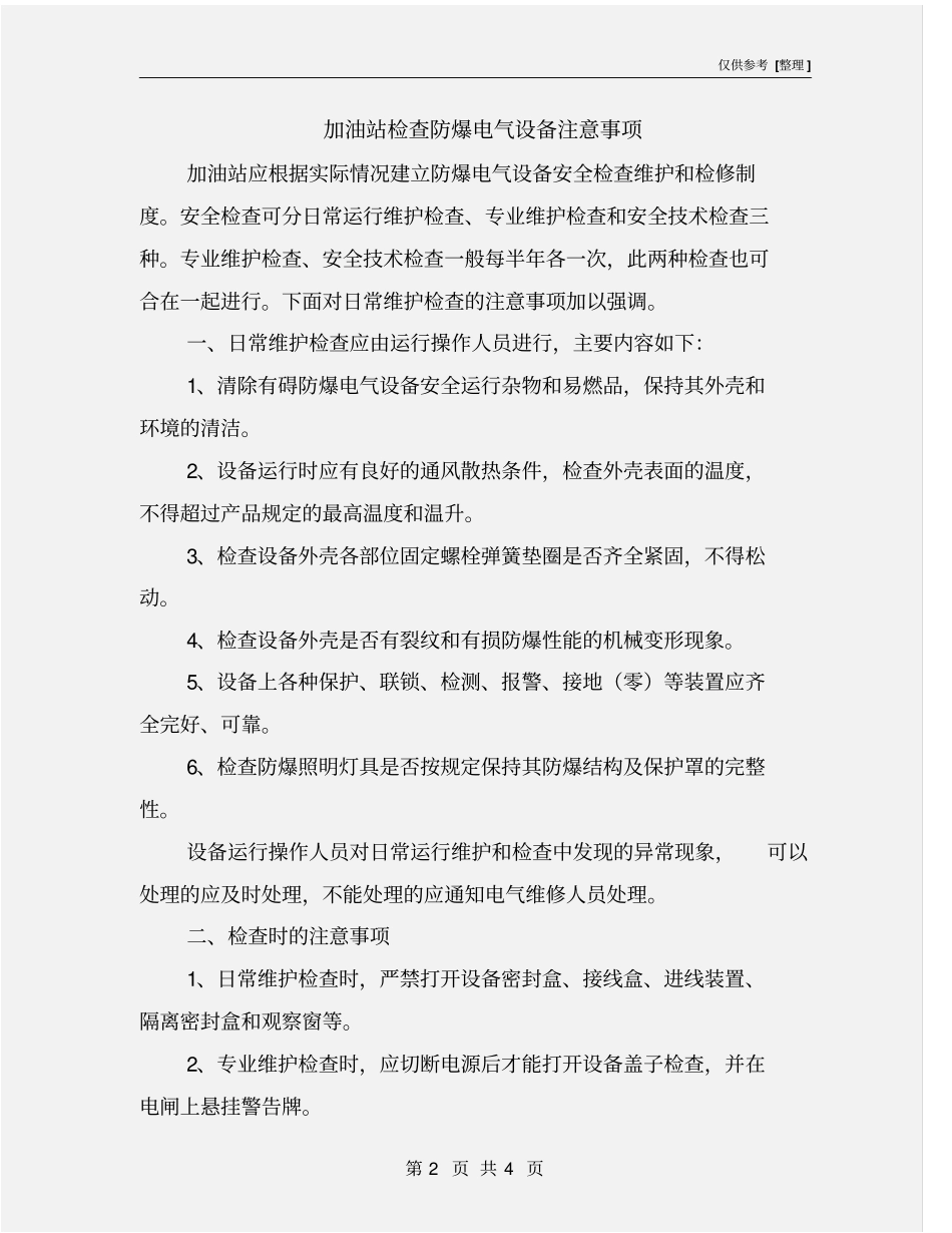 加油站检查防爆电气设备注意事项_第2页