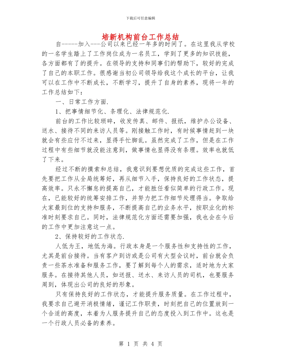 培新机构前台工作总结_第1页