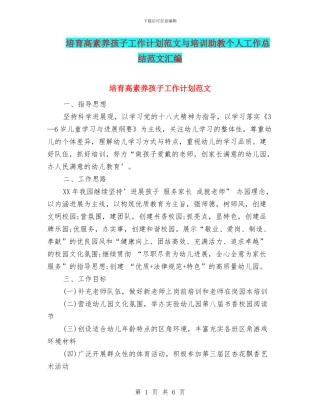 培养高素质孩子工作计划范文与培训助教个人工作总结范文汇编