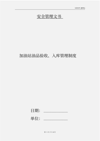 加油站油品验收、入库管理制度
