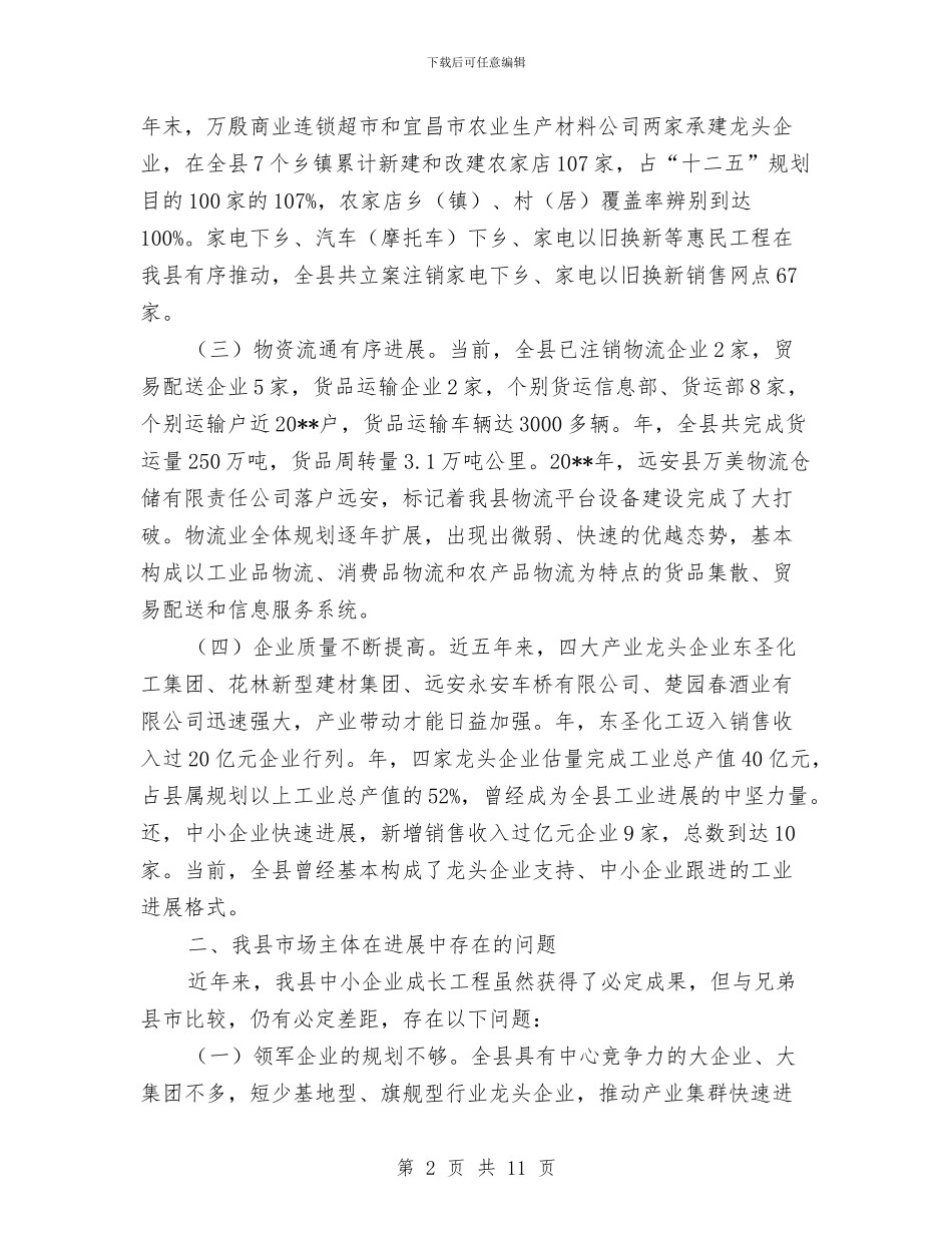 培育壮强市场主体调查报告与培育部属的三个技巧汇编_第2页