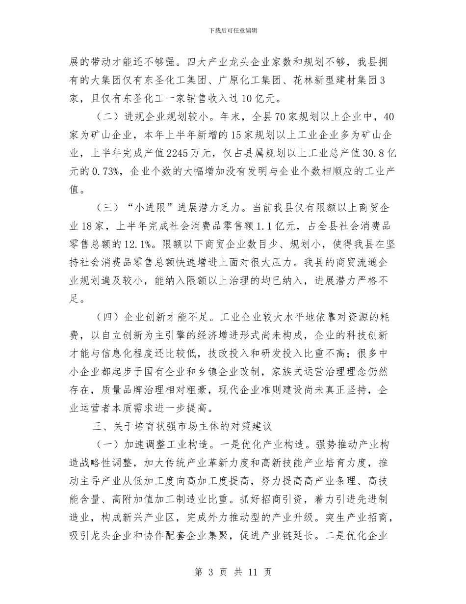 培育壮强市场主体调查报告与培育部属的三个技巧汇编_第3页