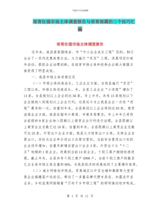 培育壮强市场主体调查报告与培育部属的三个技巧汇编
