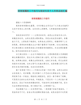 培育部属的三个技巧与培训专员个人年终总结汇编