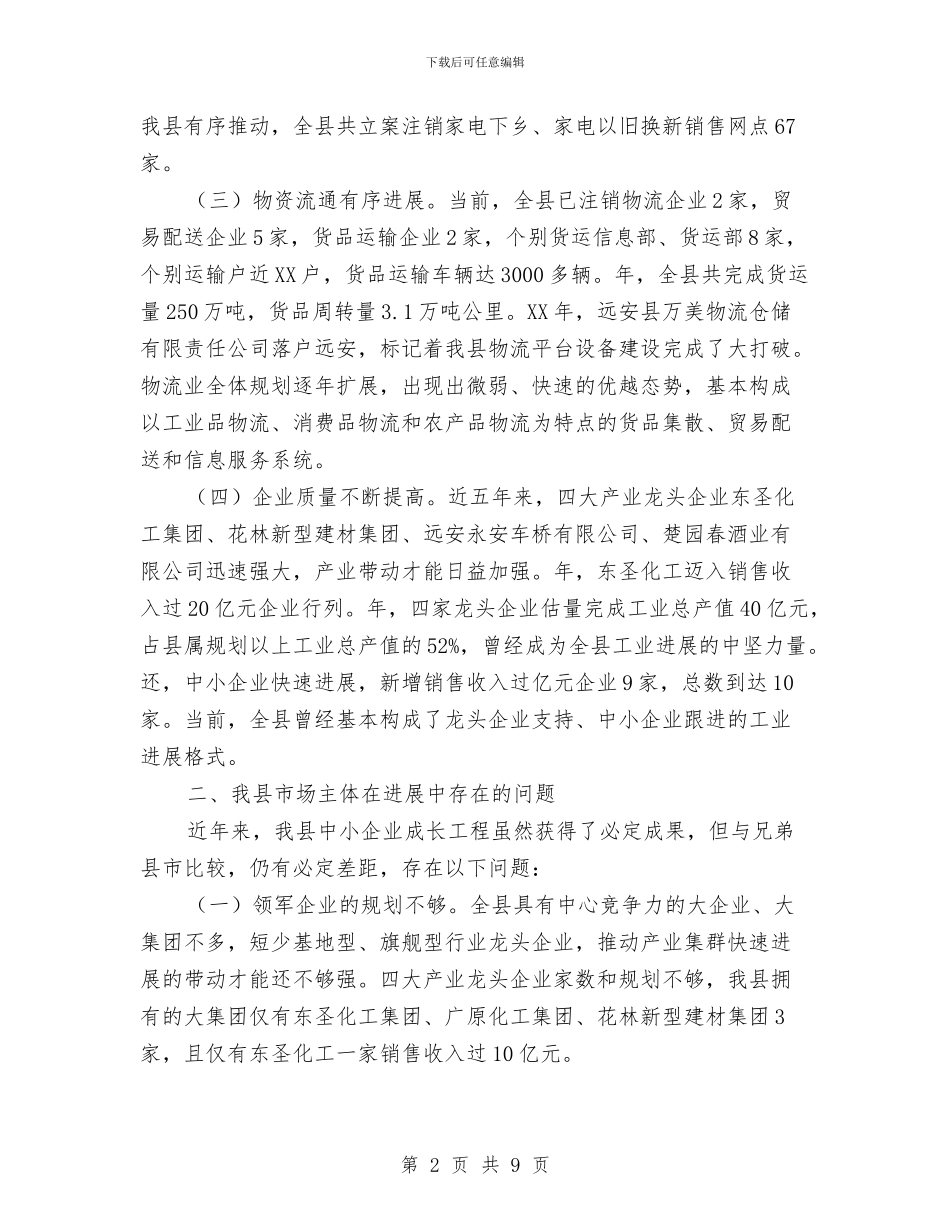 培育壮强市场主体调查报告与培训专员转正工作总结汇编_第2页