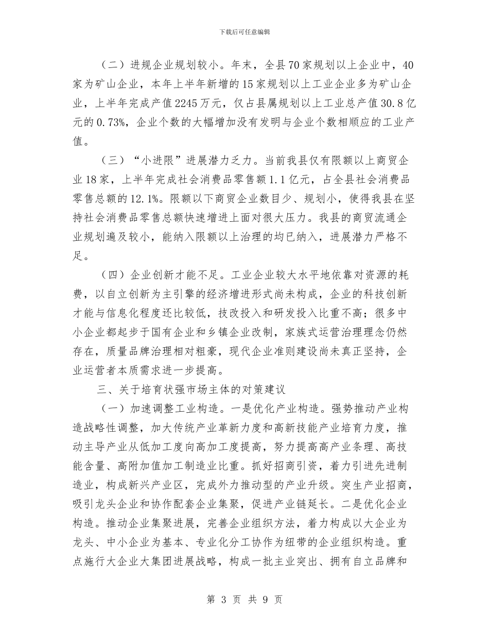 培育壮强市场主体调查报告与培训专员转正工作总结汇编_第3页