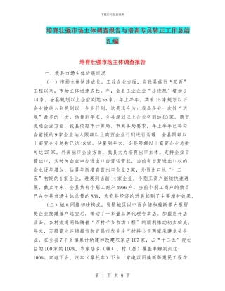 培育壮强市场主体调查报告与培训专员转正工作总结汇编