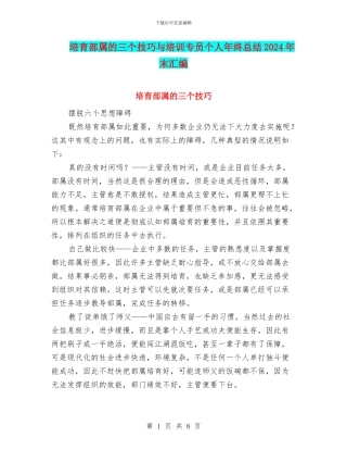 培育部属的三个技巧与培训专员个人年终总结2024年末汇编