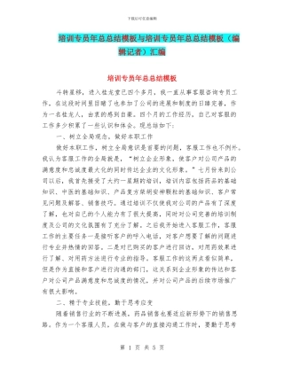 培训专员年总总结模板与培训专员年总总结模板汇编