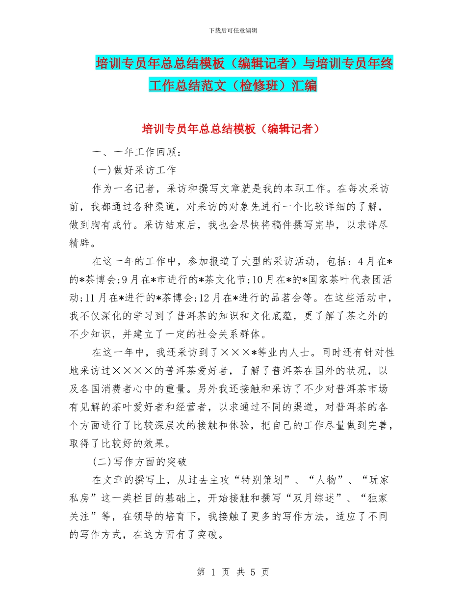 培训专员年总总结模板与培训专员年终工作总结范文(检修班)汇编_第1页