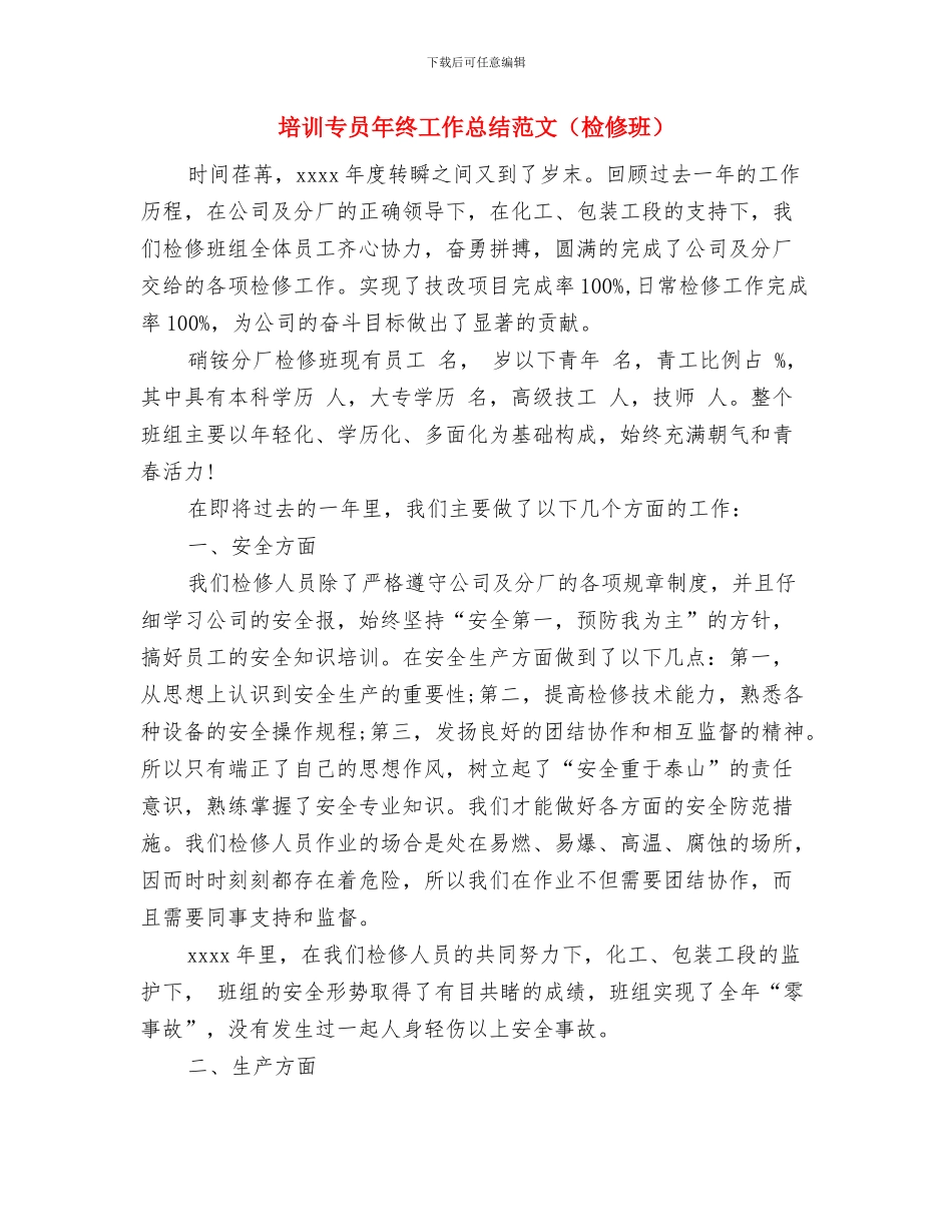 培训专员年总总结模板与培训专员年终工作总结范文(检修班)汇编_第3页