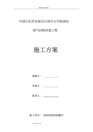 加油站油气回收专项施工组织方案