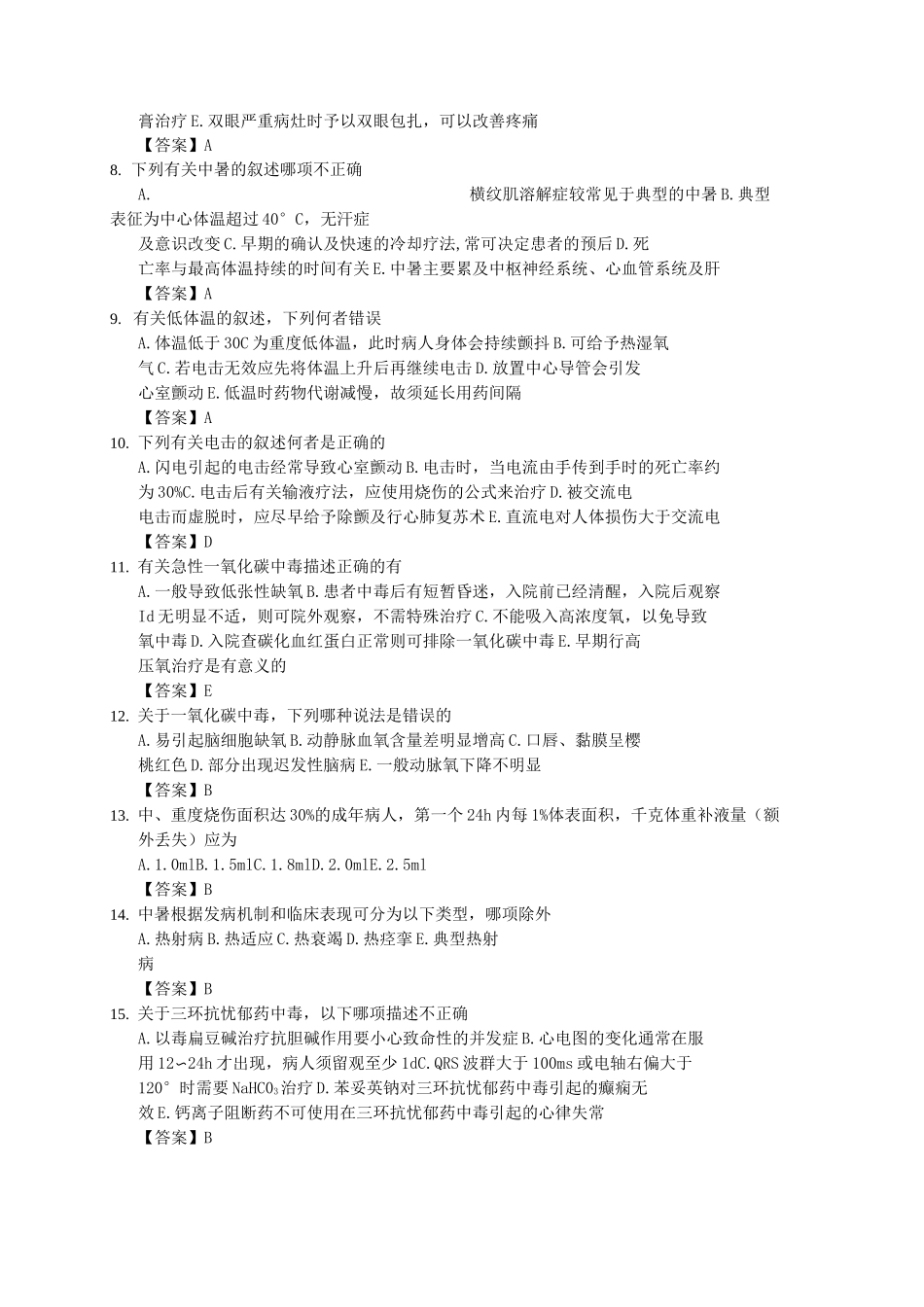 急性中毒临床题库_第2页