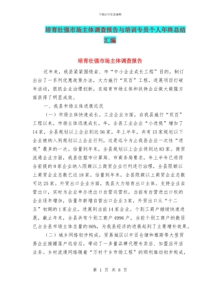 培育壮强市场主体调查报告与培训专员个人年终总结汇编