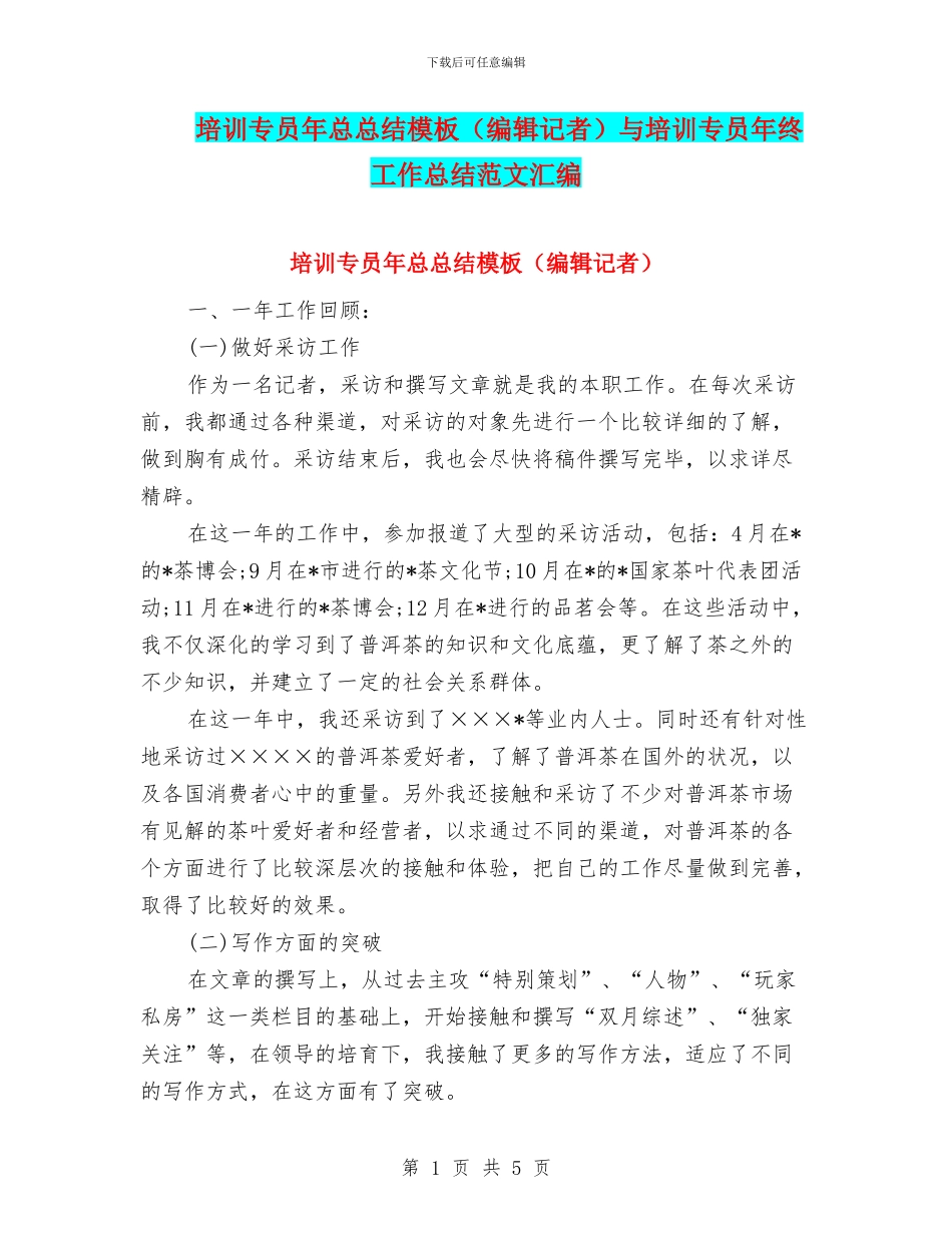 培训专员年总总结模板与培训专员年终工作总结范文汇编_第1页