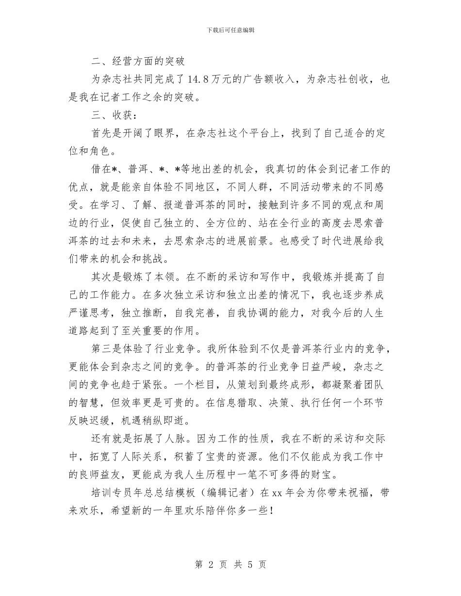 培训专员年总总结模板与培训专员年终工作总结范文汇编_第2页