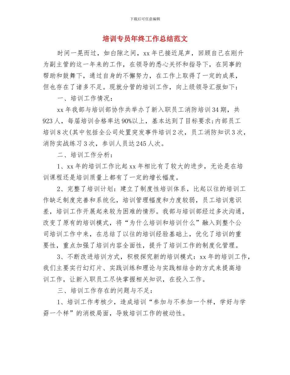 培训专员年总总结模板与培训专员年终工作总结范文汇编_第3页