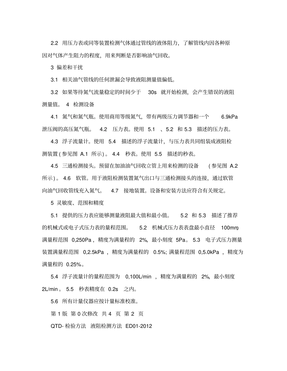 加油站油气回收液阻检验方法_第2页