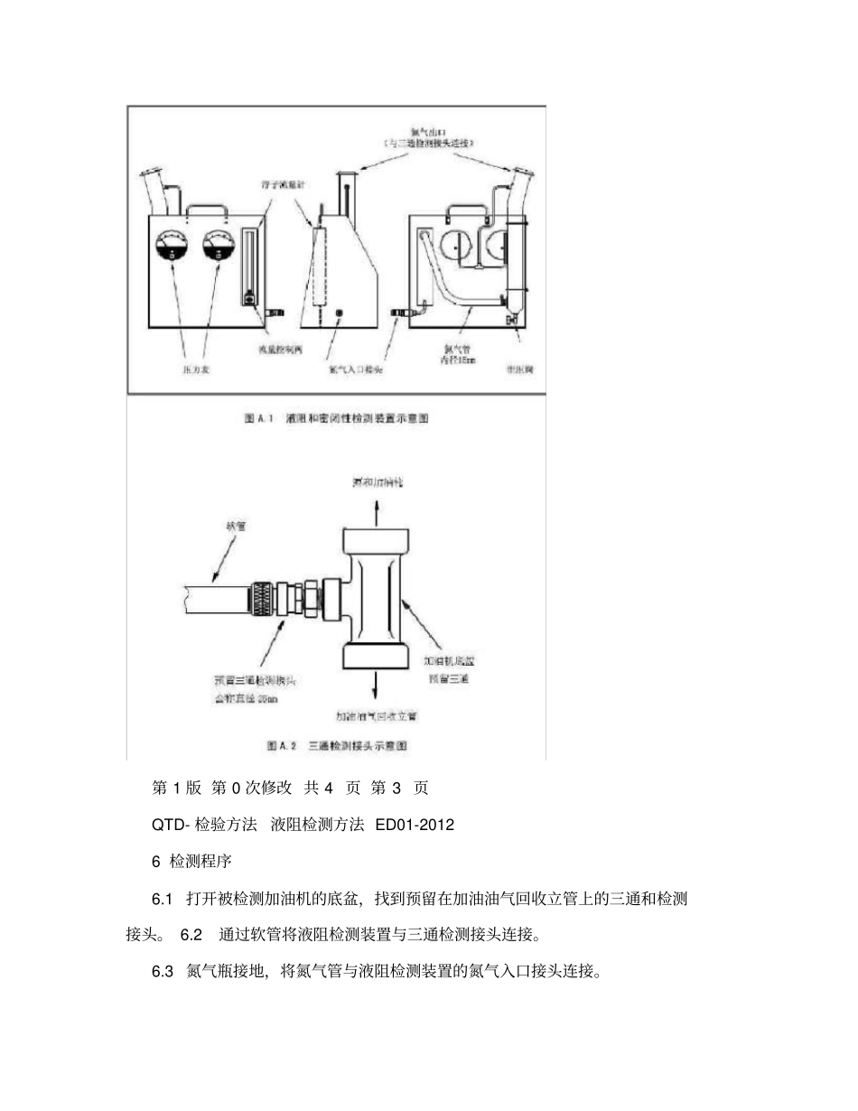 加油站油气回收液阻检验方法_第3页