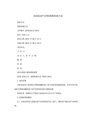 加油站油气回收液阻检验方法