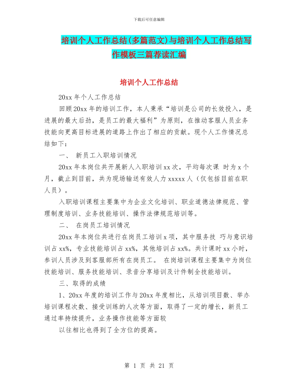 培训个人工作总结与培训个人工作总结写作模板三篇荐读汇编_第1页